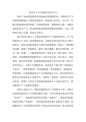 新质生产力专题研讨体会发言.docx