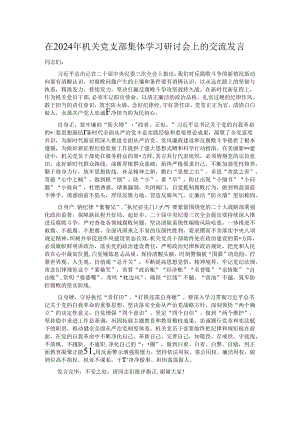 在2024年机关党支部集体学习研讨会上的交流发言.docx
