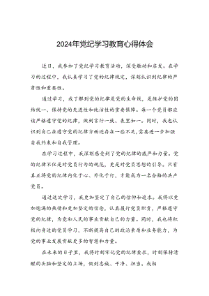 银行2024年党纪学习教育的学习心得体会(二十一篇).docx