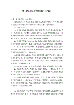 关于党员的批评与自我批评【四篇】.docx