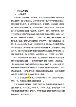 学院2023 年工作总结和2024 年工作思路.docx