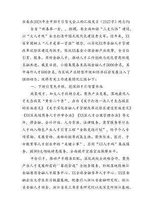 区委在2024年全市招才引智大会上的汇报发言（2527字）.docx