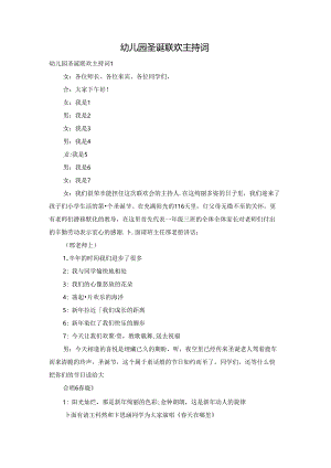 幼儿园圣诞联欢主持词.docx