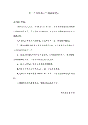 关于近期暴雨天气的温馨提示.docx