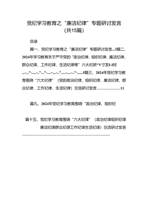 党纪学习教育之“廉洁纪律”专题研讨发言15篇（详细版）.docx