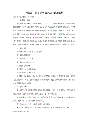 精选五年级下学期教学工作计划四篇.docx