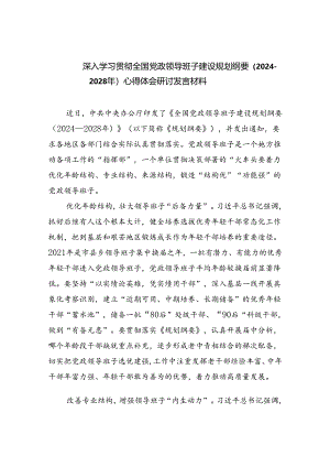 深入学习贯彻全国党政领导班子建设规划纲要（2024-2028年）心得体会研讨发言材料（共三篇）.docx