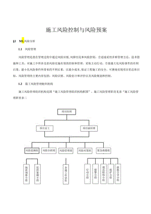 项目施工风险控制与风险预案.docx