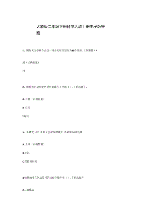 大象版二年级下册科学活动手册电子版答案.docx