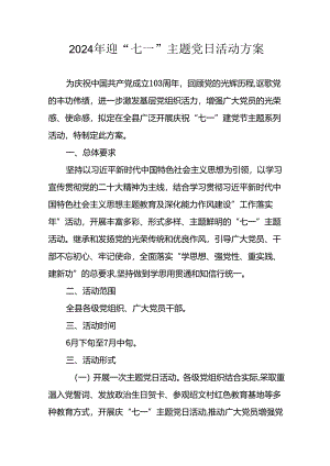 2024年开展迎七一主题党日活动方案.docx