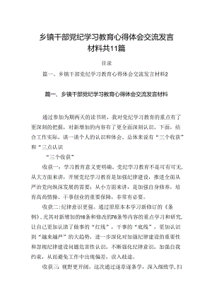乡镇干部党纪学习教育心得体会交流发言材料共11篇.docx