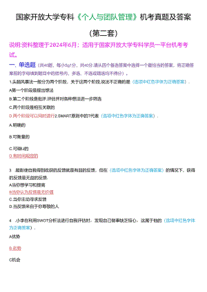 国家开放大学专科《个人与团队管理》一平台机考真题及答案(第二套).docx