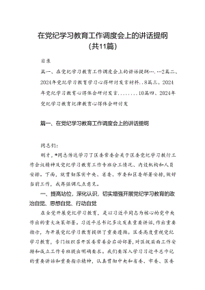 在党纪学习教育工作调度会上的讲话提纲11篇(最新精选).docx