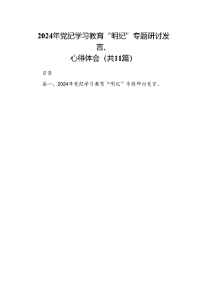 （11篇）2024年党纪学习教育“明纪”专题研讨发言、心得体会（最新版）.docx