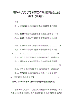 在党纪学习教育工作动员部署会上的讲话9篇（精编版）.docx