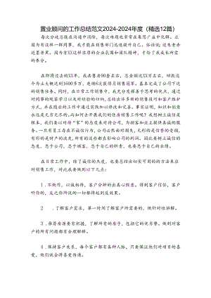 置业顾问的工作总结范文2024-2024年度(精选12篇).docx