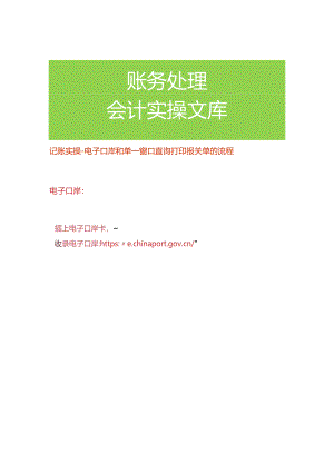 记账实操-电子口岸和单一窗口查询打印报关单的流程.docx