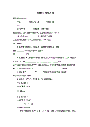 提前解除租房合同.docx