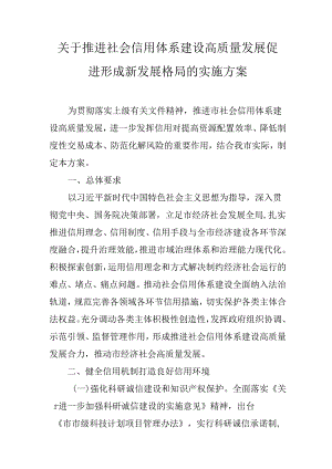 关于推进社会信用体系建设高质量发展促进形成新发展格局的实施方案.docx