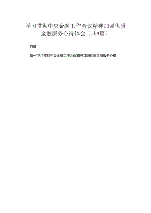 学习贯彻中央金融工作会议精神加强优质金融服务心得体会（共9篇）.docx