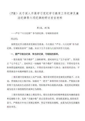 （7篇）关于深入开展学习党纪学习教育工作纪律及廉洁纪律等六项纪律的研讨发言材料.docx