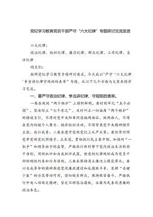 （10篇）党纪学习教育党员干部严守“六大纪律”专题研讨交流发言（详细版）.docx