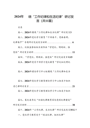 （11篇）2024年围绕“工作纪律和生活纪律”研讨发言集合资料供参考.docx