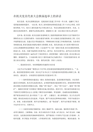 在机关党员代表大会换届选举上的讲话.docx