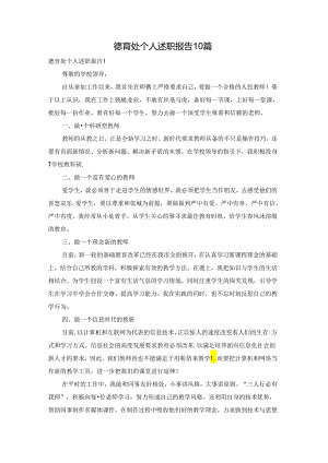 德育处个人述职报告10篇.docx