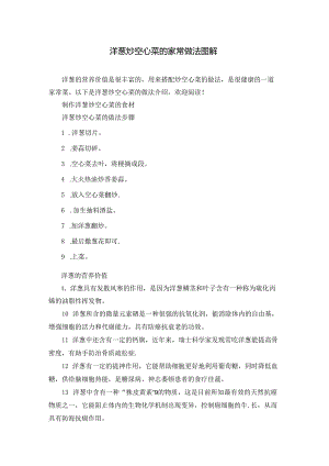 洋葱炒空心菜的家常做法图解.docx