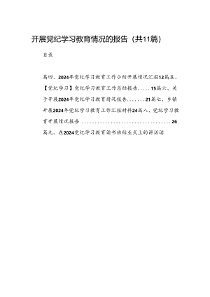 （11篇）开展党纪学习教育情况的报告范文.docx