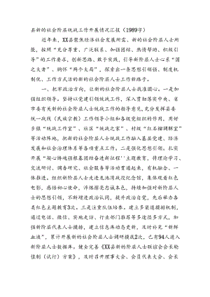 县新的社会阶层统战工作开展情况汇报（1989字）.docx