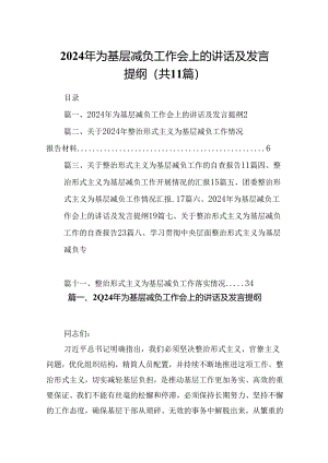 2024年为基层减负工作会上的讲话及发言提纲11篇（详细版）.docx