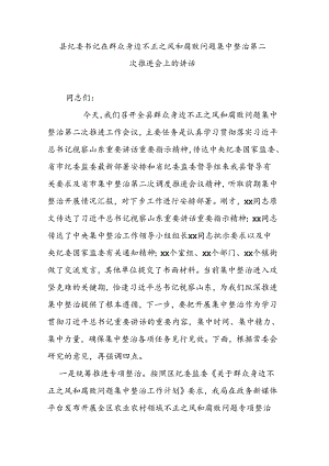 县纪委书记在群众身边不正之风和腐败问题集中整治第二次推进会上的讲话.docx