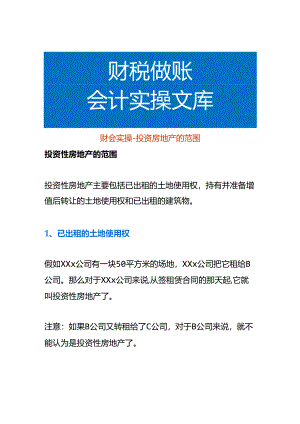 财会实操-投资房地产的范围.docx