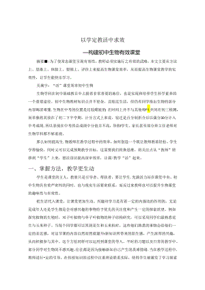 以学定教 活中求效 论文.docx