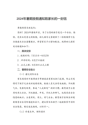六篇幼儿园2024年暑期致家长的一封信告家长.docx
