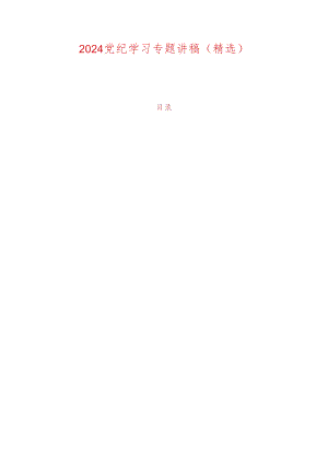 2024党纪学习专题讲稿（精选）.docx