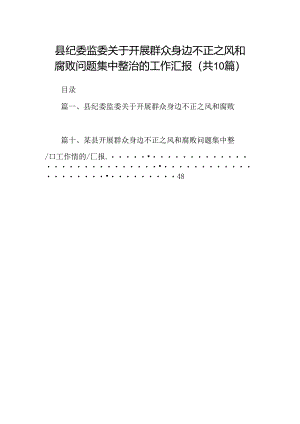 县纪委监委关于开展群众身边不正之风和腐败问题集中整治的工作汇报十篇（精选）.docx