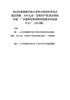 （11篇）2024年春国家开放大学电大终结性考试试题及答案：为什么说“没有共产党,就没有新中国”？中国革命取得胜利的基本经验是什么？集合.docx