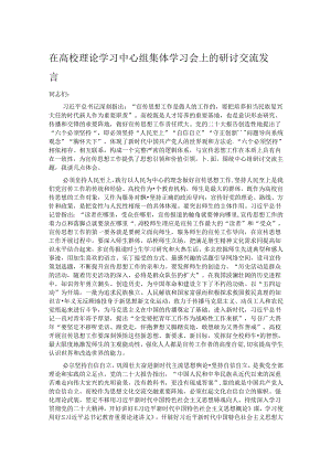 在高校理论学习中心组集体学习会上的研讨交流发言.docx