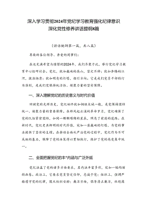 深入学习贯彻2024年党纪学习教育强化纪律意识深化党性修养讲话提纲8篇.docx