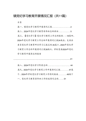 （11篇）镇党纪学习教育开展情况汇报（精选）.docx