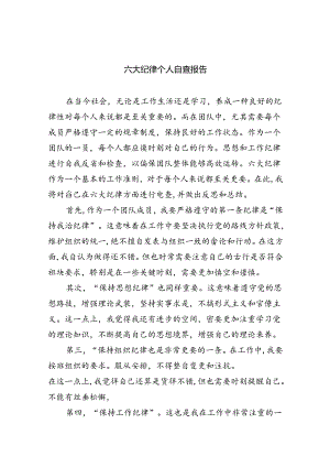 (六篇)六大纪律个人自查报告集合.docx