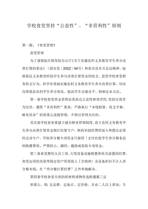 学校食堂坚持“公益性”、“非营利性”原则.docx