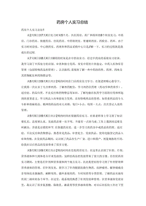 药房个人实习总结.docx