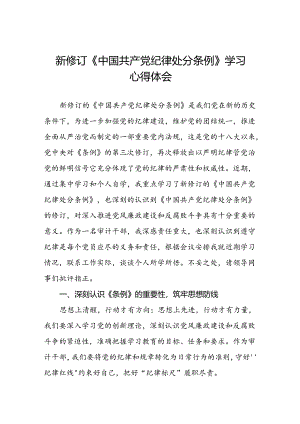 关于学习《2024版中国共产党纪律处分条例》的心得体会(五篇).docx