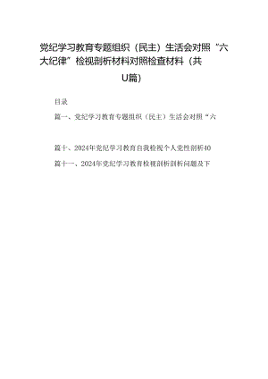 （11篇）党纪学习教育专题组织（民主）生活会对照“六大纪律”检视剖析材料对照检查材料优选.docx