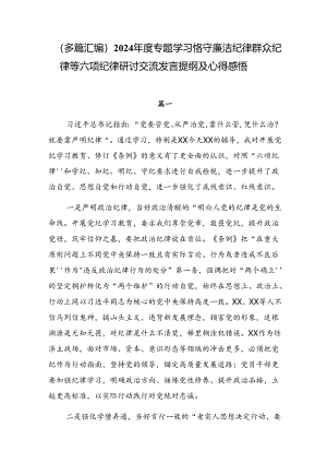 （多篇汇编）2024年度专题学习恪守廉洁纪律群众纪律等六项纪律研讨交流发言提纲及心得感悟.docx