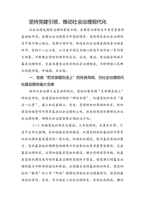 坚持党建引领推动社会治理现代化.docx